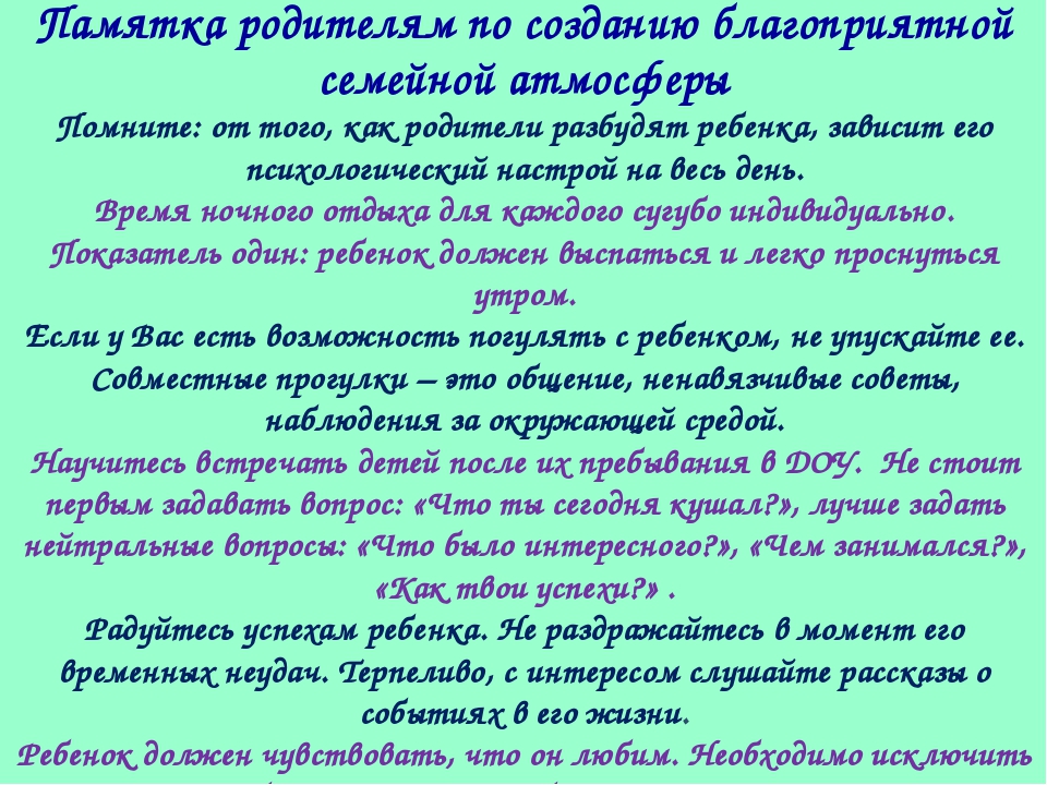 Какого дня родительское. Памятка создание благоприятной семейной атмосферы. Памятка родителям по созданию благоприятной семейной атмосферы. Заповеди для родителей по созданию благоприятной атмосферы в семье. Создание памятки для родителей.